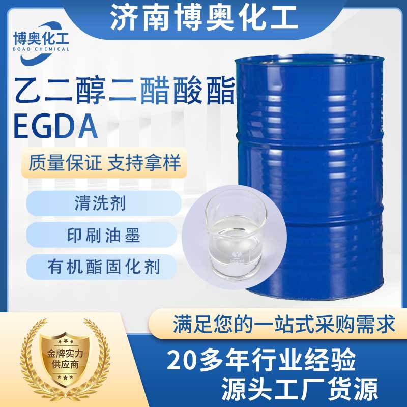 浙江乙二醇二醋酸酯(EGDA)