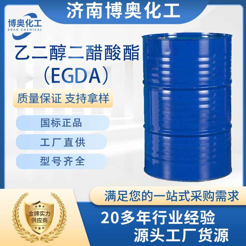 浙江乙二醇二醋酸酯（EGDA纯酯）
